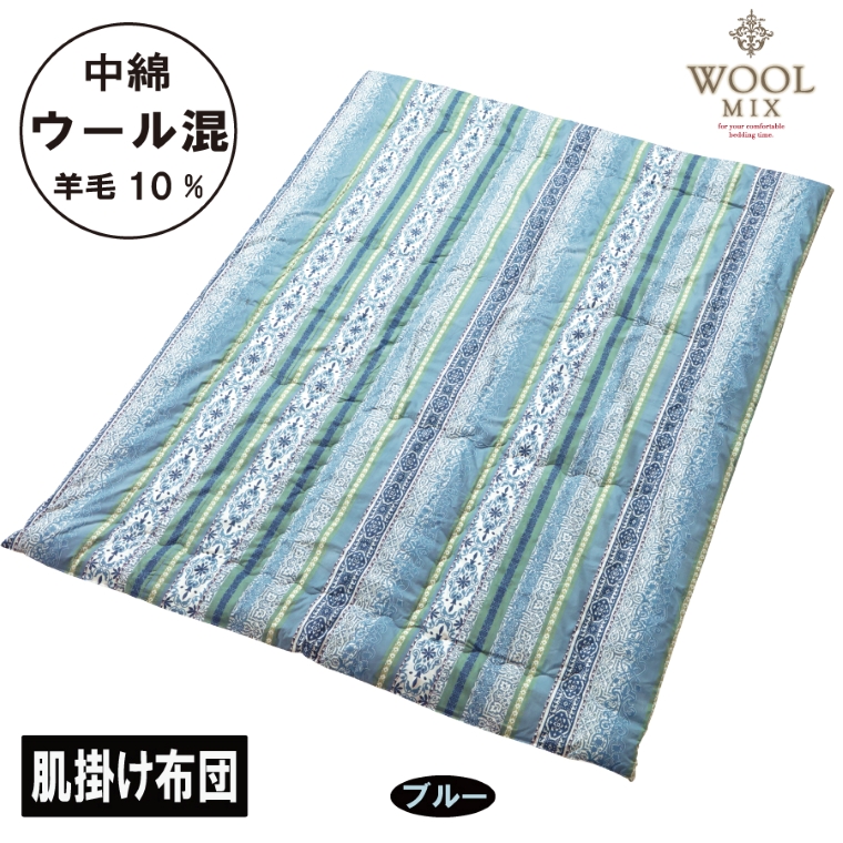 【シングル】肌掛け布団（ウール10％混わたを中綿に使用したやさしい暖かさの肌掛け布団）（サイズ140×190cm）_ブルー【G0679】 ブルー