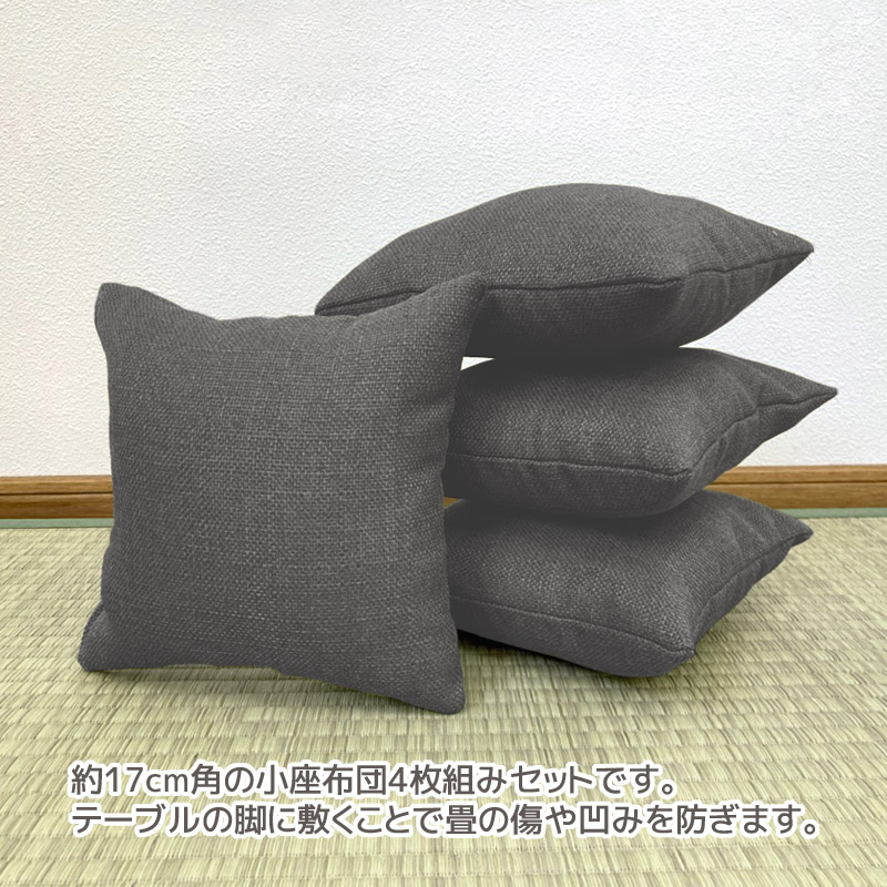 座卓用　小座布団　4枚組　シャブレークロス _チャコール【G0700】 チャコール