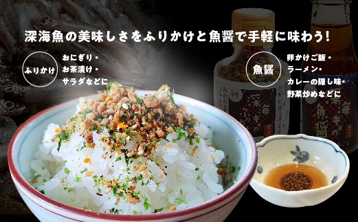 形原漁港直送 深海からの贈物 深海ギョの魚醤とふりかけ　魚醤づくしセット_【G0718】