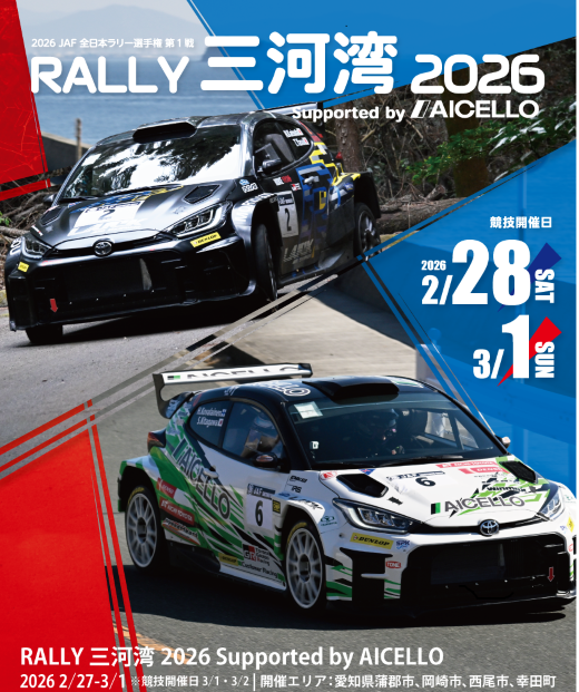 ラリー三河湾2026観戦チケット令和8年2月28日(土)_【G0732】