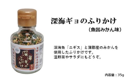 形原漁港直送 深海からの贈物 深海ギョの魚醤とふりかけ 栄セット_【G0343】