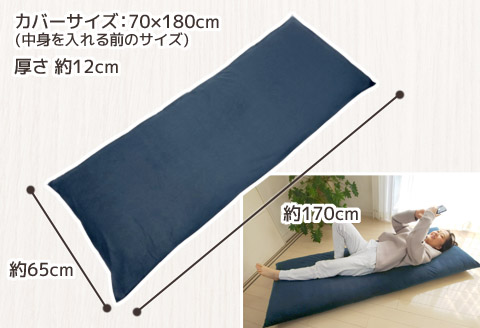 ごろ寝マット 長座布団 マイクロバイアス_ネイビー【G0370】 ネイビー