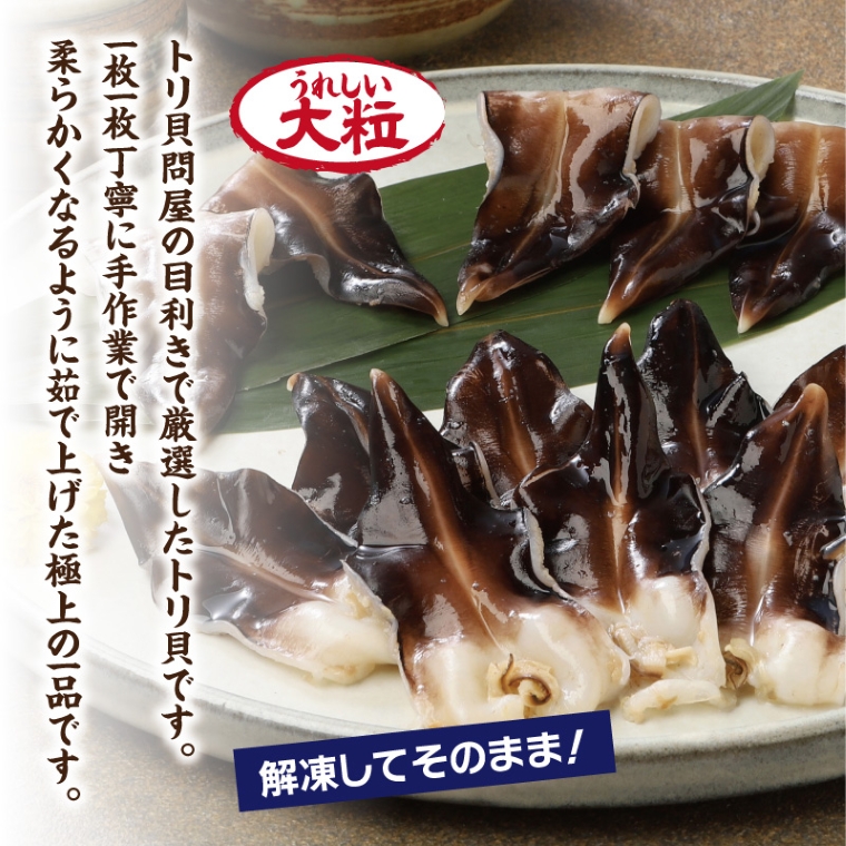 【愛知県三河産】ボイル天然トリ貝　大（9枚入×2パック）_【G0655】