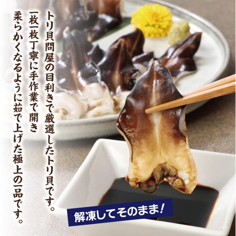 【愛知県三河産】ボイル天然トリ貝　小（9枚入×3パック）_【G0656】