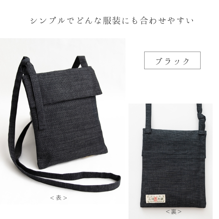 三河木綿　ポシェット_ブラック【G0668】 ブラック