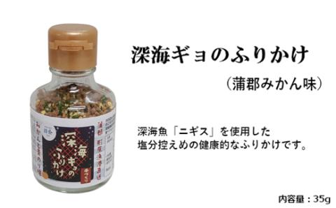 形原漁港直送 深海からの贈物 深海ギョの魚醤とふりかけ 栄セット_【G0343】