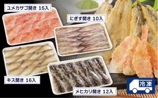 【愛知県三河産】天ぷら用海鮮ひらき4種(53尾)セット盛り_【G0651】