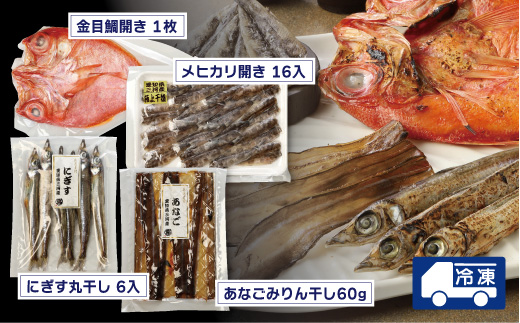 【愛知県三河産】ひらき4種（金目鯛、メヒカリ、にぎす、穴子）セット_【G0652】
