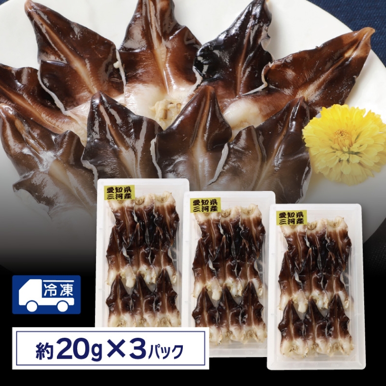 【愛知県三河産】ボイル天然トリ貝　小（9枚入×3パック）_【G0656】