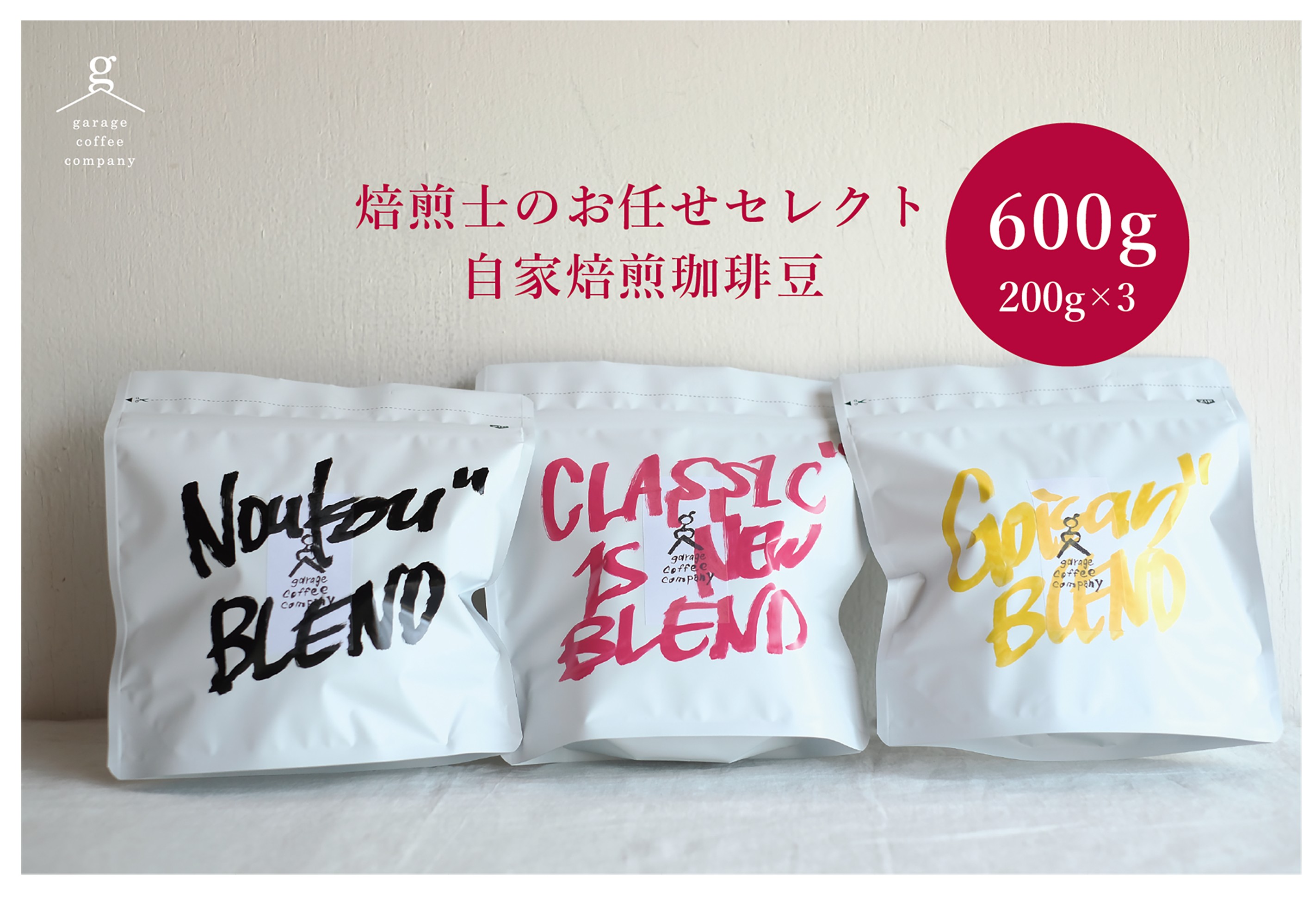 自家焙煎珈琲豆セット(200g×3袋）_豆【G0658】