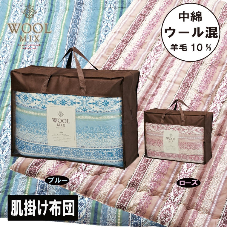 【シングル】肌掛け布団（ウール10％混わたを中綿に使用したやさしい暖かさの肌掛け布団）（サイズ140×190cm）_ブルー【G0679】 ブルー