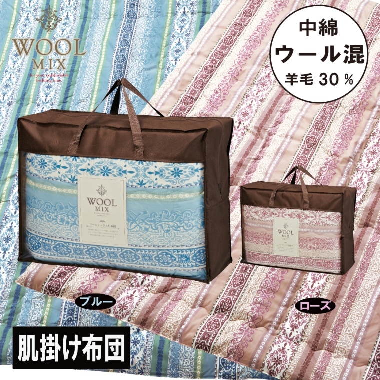 【シングル】肌掛け布団（ウール30％混わたを中綿に使用したやさしい暖かさの肌掛け布団）（サイズ140×190cm）_ブルー【G0680】 ブルー