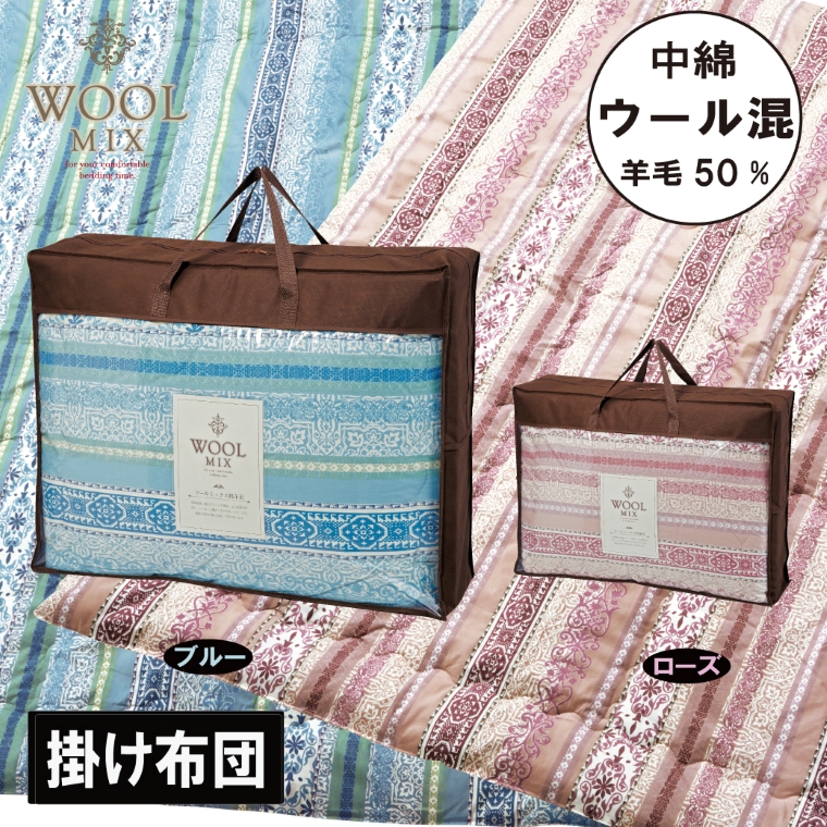 【シングル】掛け布団（ウール50％混わたを中綿に使用したやさしい暖かさの掛け布団）（サイズ150×200cm）_ブルー【G0683】 ブルー