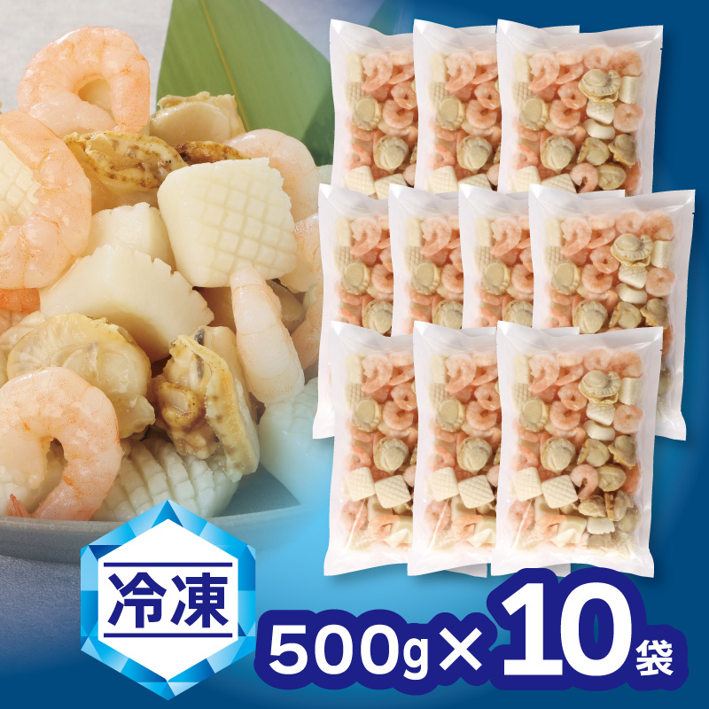 【大容量】【冷凍】さらりとシーフード　500g×10袋_【G0689】