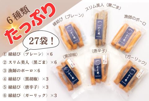 こだわり素材　あぶら菓子　 27袋_【G0509】