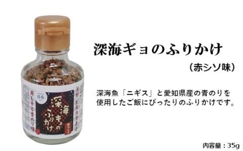 形原漁港直送 深海からの贈物 深海ギョの魚醤とふりかけ 栄セット_【G0343】