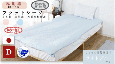 三河産　綿100％使用　オックス織フラットシーツＤＬサイズ　防ダニ加工　同色2枚_ホワイト【G0494】 ホワイト DL