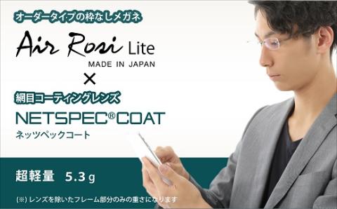 「エアロジプラス」オーダーふちなし眼鏡＆減光特殊レンズセット_【G0423】