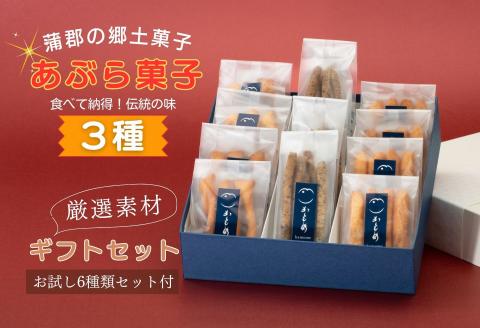 食べて納得！こだわり素材で仕上げた【あぶら菓子】お試し６袋セット付３種ギフトセット_【G0506】