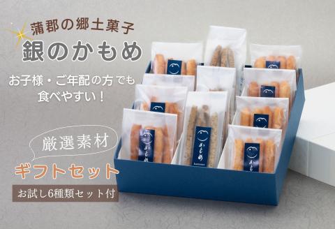 食べて納得！こだわり素材の【あぶら菓子】お試し６種類付 特選２種ギフトセット【銀のかもめ】_【G0507】