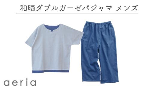 aeria（アエリア）三河木綿 和晒２枚合わせガーゼパジャマ メンズ _M／ブルー【G0431】 ブルー M
