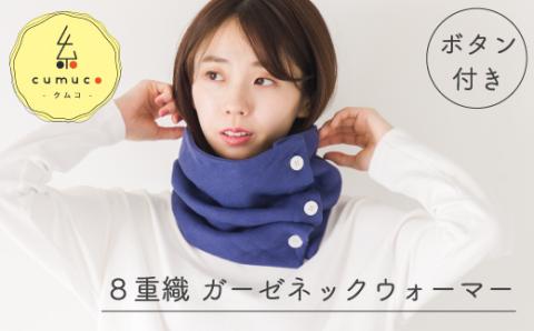 cumuco（クムコ）８重織ガーゼ ネックウォーマー(ボタン付き)_こげちゃ【G0437】 こげちゃ