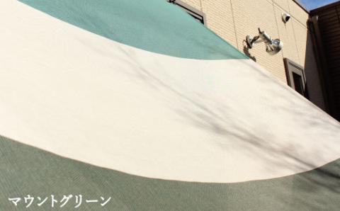 日よけ イチオリ シェード 3ボーダー_マウントグリーン【G0297】 マウントグリーン