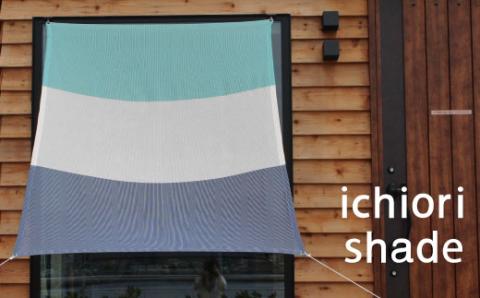 日よけ イチオリ シェード 巾140cmタイプ_【G0299】