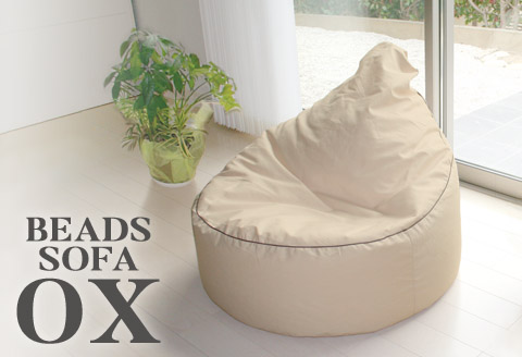 ビーズクッション オックス_ベージュ【G0364】 ベージュ