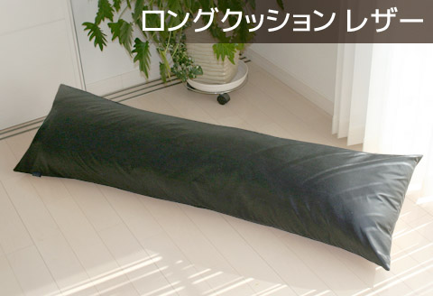 ロングクッション 合皮レザー_サイレントブラック【G0365】 サイレントブラック ロング