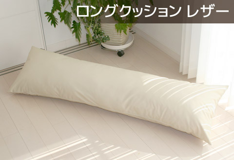 ロングクッション 合皮レザー_ナチュラルアイボリー【G0365】 ナチュラルアイボリー ロング