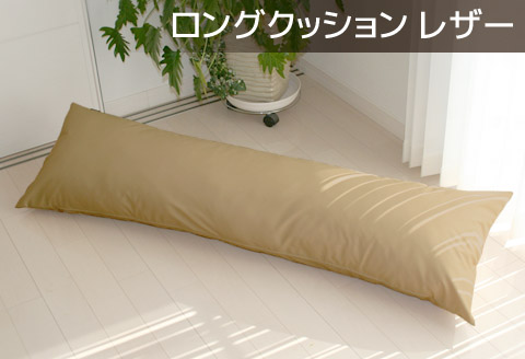 ロングクッション 合皮レザー_カフェオレベージュ【G0365】 カフェオレベージュ ロング