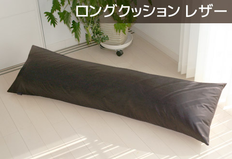 ロングクッション 合皮レザー_ダークブラウン【G0365】 ダークブラウン ロング