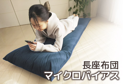 ごろ寝マット 長座布団 マイクロバイアス_ネイビー【G0370】 ネイビー
