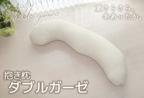 抱き枕 ダブルガーゼ_アイボリー【G0371】 アイボリー