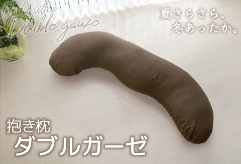 抱き枕 ダブルガーゼ_ブラウン【G0371】 ブラウン