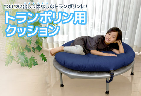 トランポリン専用クッション _ネイビー【G0378】 ネイビー