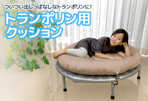 トランポリン専用クッション _ココアベージュ【G0378】 ココアベージュ