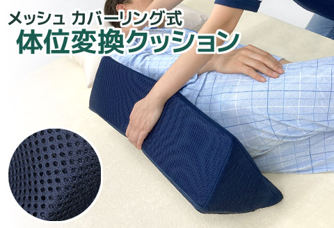 体位変換クッション メッシュ_【G0381】