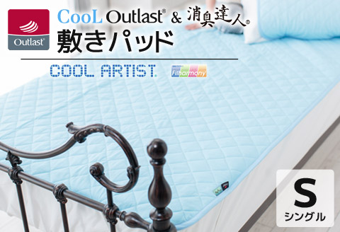 クールアウトラスト＆消臭達人 敷パッド シングル_【G0384】 敷パッド シングル