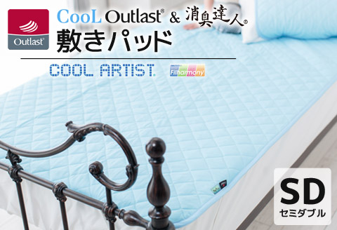 クールアウトラスト＆消臭達人 敷パッド セミダブル_【G0385】 敷パッド セミダブル