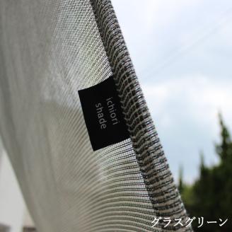 日よけ イチオリ シェード プレーン_グラスグリーン【G0298】 グラスグリーン