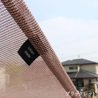 日よけ イチオリ シェード プレーン_ブリックレッド【G0298】 ブリックレッド