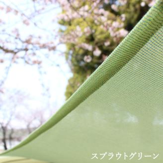 日よけ イチオリ シェード プレーン_スプラウトグリーン【G0298】 スプラウトグリーン