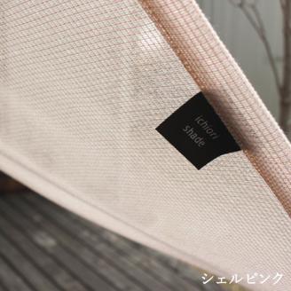 日よけ イチオリ シェード プレーン_シェルピンク【G0298】 シェルピンク