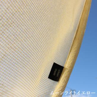 日よけ イチオリ シェード プレーン_ムーンライトイエロー【G0298】 ムーンライトイエロー