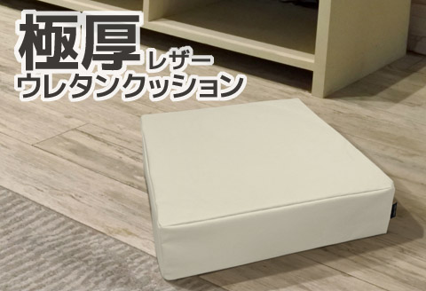 極厚 ウレタン クッション 合皮レザー 座布団_アイボリー【G0472】 アイボリー