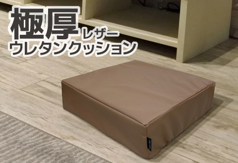 極厚 ウレタン クッション 合皮レザー 座布団_ブラウン【G0472】 ブラウン