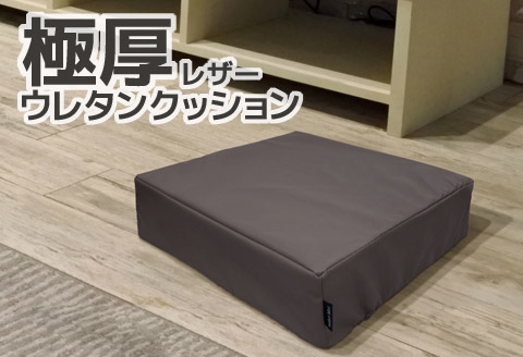 極厚 ウレタン クッション 合皮レザー 座布団_ダークブラウン【G0472】 ダークブラウン