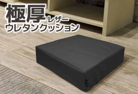 極厚 ウレタン クッション 合皮レザー 座布団_ブラック【G0472】 ブラック